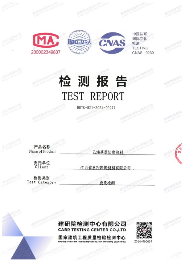 邳州防腐公司乙烯基重防腐涂料通过国家建筑工程质量检验检测中心检测
