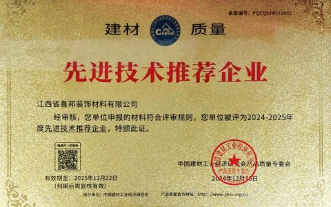 邳州喜邦地坪公司荣获《建材质量-先进技术推荐企业》称号