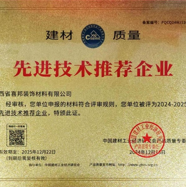 邳州喜邦地坪公司荣获《建材质量-先进技术推荐企业》称号
