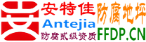 耐固®邳州防腐地坪